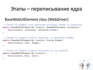 Этапы – переписывание ядра
BaseWebUIElement class (WebDriver)
 