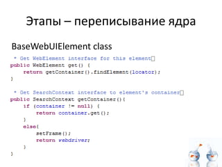 Этапы – переписывание ядра
BaseWebUIElement class
 