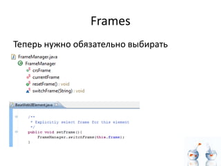 Frames
Теперь нужно обязательно выбирать
 