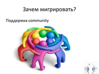 Зачем мигрировать?
Поддержка community
 