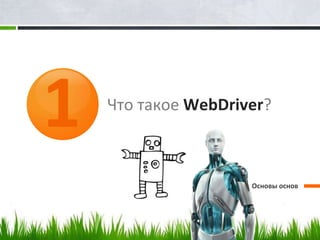 1   Что такое WebDriver?



                     Основы основ
 