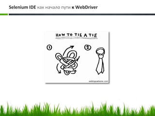 Selenium IDE как начало пути к WebDriver
 