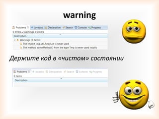 warning



Держите код в «чистом» состоянии
 