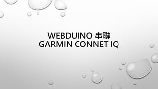 WEBDUINO 串聯
GARMIN CONNET IQ
 