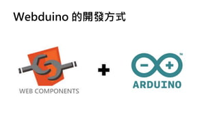 Webduino introduction | PPTX