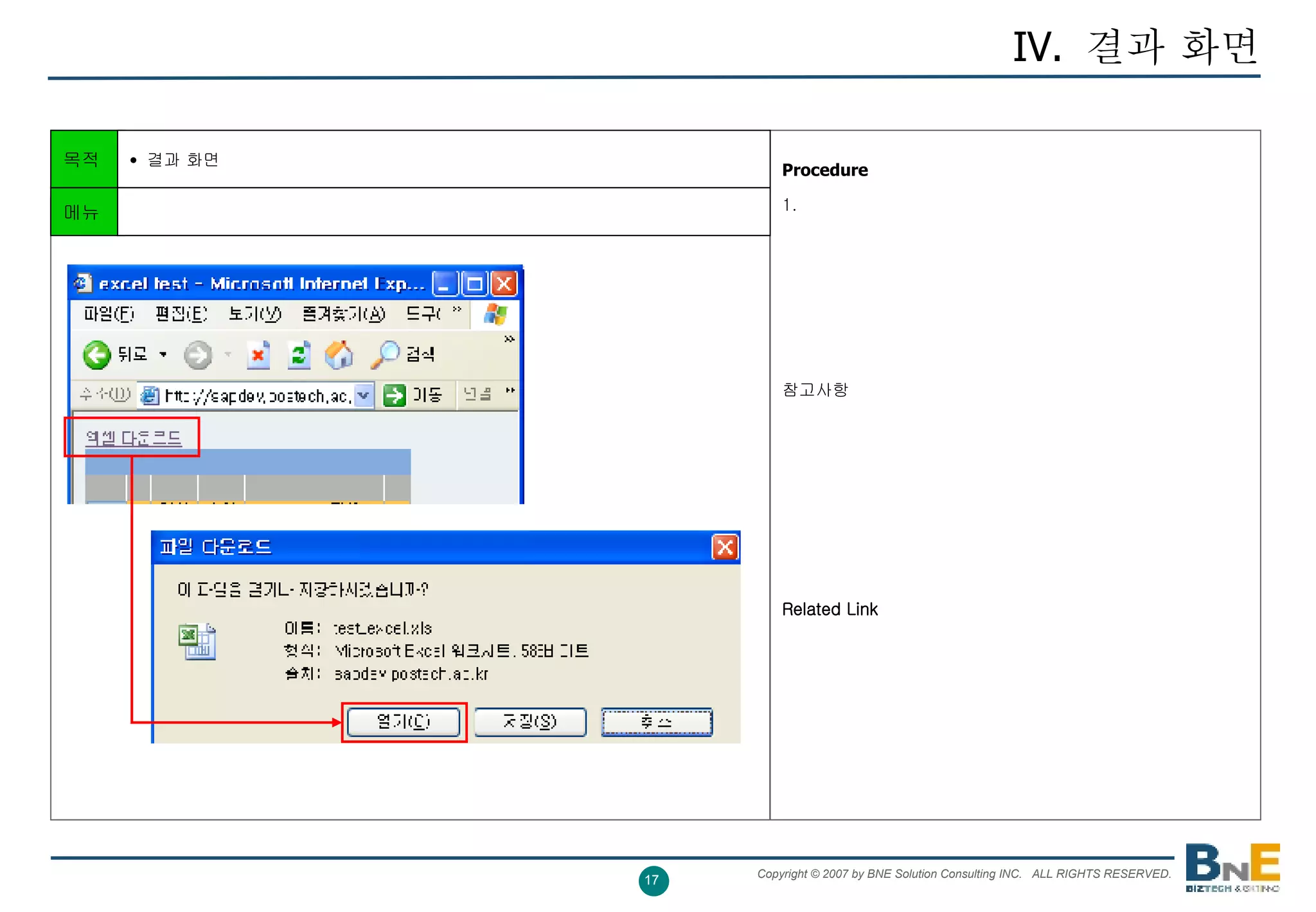 IV.  결과 화면 Procedure   1.  참고사항 Related Link 목적 결과 화면 메뉴 