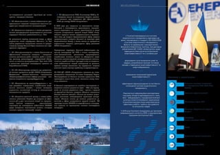 но-матеріальних цінностей відповідно до вимог,
правил і стандартів безпеки;
ВП «Атомкомплект» з метою забезпечення цен-
тралізованих поставок матеріально-технічних ре-
сурсів для потреб атомних електростанцій;
ВП «Управління справами» з метою централізо-
ваного господарського супроводження діяльності
підрозділів Компанії, розташованих у м. Київ.
За рішеннями органу виконавчої влади, у сфері
управління якого перебувала Компанія, на базі
майна державних підприємств шляхом їх реорга-
нізації до складу Компанії було включено такі відо-
кремлені підрозділи:
ВП «Атомремонтсервіс» з метою безпечного та
ефективного виконання складних і позарегла-
ментних ремонтних робіт, зокрема, робіт з монта-
жу, ремонту, реконструкції і модернізації облад-
нання на атомних електростанціях. Крім того, АРС
є учасником реалізації міжнародних проектів на
Чорнобильській АЕС;
ВП «КБ «Атомприлад» створено при реорганіза-
ції шляхом приєднання до ДП «НАЕК «Енергоатом»
Державного науково-технічного підприємства
«Укренергоефективність» (сфера діяльності – спе-
ціальне енергетичне приладобудування);
ВП «Автоматика та машинобудування» з ме-
тою розробки, модернізації, виробництва спеці-
альних технічних засобів і систем контролю,
управління, сигналізації, зв’язку та автоматизації
технологічних процесів;
ВП «Аварійно-технічний центр» з метою забез-
печення готовності України до швидких та ефек-
тивних дій у разі виникнення аварій на підприєм-
ствах атомної енергетики і промисловості
відповідно до міжнародних зобов’язань МАГАТЕ
щодо створення національної системи ліквідації
наслідків ядерних катастроф і аварій;
ВП «Донузлавська ВЕС». У листопаді 2008 р. Мі-
ністерство палива та енергетики України прийня-
ло рішення про входження ДП «Донузлавська
ВЕС» до складу НАЕК «Енергоатом».
У 2014 році для підтримки та розширення співро-
бітництва з міжнародними організаціями, підприєм-
ствами-партнерами та іншими організаціями у галузі
мирного використання ядерної енергії НАЕК «Енер-
гоатом» відкрило власне представництво у Брюсселі.
Крім того, до завдань брюссельського офісу входить
представництво інтересів Компанії на території країн
Європейського Союзу, а також захист та просування
стратегічних інтересів, розширення сфер діяльності
НАЕК «Енергоатом».
Відокремлені підрозділи Компанії забезпечують під-
тримку експлуатації ВП АЕС з питань конструктор-
сько-технологічного, ремонтного супроводження,
виробництва запасних частин та обладнання тощо.
Наявність власної наукової, конструкторсько-техноло-
гічної та виробничої бази підвищує якість та оператив-
ність забезпечення потреб експлуатації та ремонтів,
суттєво знижує залежність від підрядників, зокрема
значною мірою вирішує проблему імпортозаміщення.
ВП АЕС ДП «НАЕК «Енергоатом» належать до місто­
утворюючих підприємств. У містах Енергодар, Вараш,
Южноукраїнськ та Нетішин кількість працівників АЕС,
враховуючи членів їхніх сімей, становить понад поло-
вину населення.
У Компанії впроваджена та постійно поліпшується ін-
тегрована система управління (далі – ІСУ), яка ґрунту-
ється на вимогах державних норм і правил з ядерної
та радіаційної безпеки, зокрема: «Загальні положення
безпеки атомних станцій», «Вимоги до системи управ-
ління діяльністю експлуатуючої організації (опера-
тора)», «Загальні вимоги до системи управління ді-
яльністю у сфері використання ядерної енергії». ІСУ
враховує вимоги МАГАТЕ та сертифікована міжнарод-
ним органом на відповідність вимогам міжнародних
стандартів.
***
***
***
У Компанії впроваджується система
енергетичного менеджменту відповідно до
вимог міжнародного стандарту ISO 50001:2018
«Системи енергетичного менеджменту.
Вимоги та керівництво з використання».
Визначено Енергетичну політику, яка декларує
зобов’язання ДП «НАЕК «Енергоатом» щодо
підвищення рівня досягнутої/досяжної
енергоефективності та є основою для:
формування та встановлення цілей та
завдань, розроблення програм та планів
заходів з підвищення енергоефективності та
енергозбереження;
визначення показників/індикаторів
енергоефективності;
ефективного функціонування та постійного
поліпшення системи енергетичного
менеджменту.
Реалізується інформаційна корпоративна
програма «Енергія відповідальності», мета
якої – вибудовувати у працівників Компанії
культуру енергоспоживання: раціональне
й економне використання енергоресурсів,
ефективну роботу, турботу про довкілля
та оточуючих людей.
У 2019 році Компанія приєдналась до програми
американського інституту EPRI з інжинірингової
підтримки експлуатації АЕС.
Всесвітня асоціація операторів,
які експлуатують АЕС (ВАО АЕС,
WANO)
Міжнародна група EUR
FORATOM
(через членство в УЯФ)
Українське ядерне товариство
Всесвітня ядерна асоціація
Асоціація «Український ядерний
форум»
ENISS
Центр «Розвиток КСВ»
Членство в організаціях
ПРО КОМПАНІЮ16 ЗВІТ ПРО УПРАВЛІННЯ 17
 