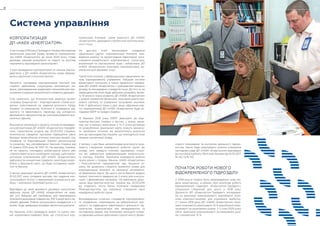 КОРПОРАТИЗАЦІЯ
ДП «НАЕК «ЕНЕРГОАТОМ»
4 листопада 2019 року Президент України Володимир
Зеленський доручив Уряду провести корпоратиза-
цію НАЕК «Енергоатом» до кінця 2020 року. Глава
держави наказав розробити та подати на розгляд
парламенту відповідний законопроект.
У разі проведення корпоратизації за чинним законо-
давством, у ДП «НАЕК «Енергоатом» може сформу-
ватись від’ємний статутний капітал.
Натомість послідовна корпоратизація Компанії має
сприяти здійсненню структурних економічних ре-
форм, запровадженню додаткових механізмів для при-
скорення соціально-економічного розвитку держави.
Слід зазначити, що Компанія вже реалізує проект
«Україна: Енергоатом – Корпоративний сталий роз-
виток» орієнтований на надання допомоги Уряду
України та керівництву Компанії в проведенні від-
критого та ефективного переходу від унітарного
державного підприємства до корпоратизованої еко-
номічної одиниці.
Виконання зазначеного проекту та власне проведен-
ня корпоратизації ДП «НАЕК «Енергоатом» передба-
чено Гарантійною угодою від 25.03.2013 (Україна:
Комплексна (зведена) програма підвищення рівня
безпеки енергоблоків атомних електростанцій) між
Україною та Європейським банком реконструкції
та розвитку, яку ратифіковано Законом України від
15 травня 2014 року № 1267-VII. На державу Україна,
як на гаранта, покладено зобов’язання вжити або
сприяти вжиттю всіх необхідних заходів, щоб корпо-
ратизація позичальника (ДП «НАЕК «Енергоатом»)
відбулася за конкретним графіком, який буде розро-
блено у Дорожній карті, що буде погоджена гаран-
том та банком.
З метою реалізації проекту ДП «НАЕК «Енергоатом»
01.02.2017 року укладено договір про надання кон-
сультаційних послуг з переможцем конкурсного від-
бору – компанією Deloitte&Touche LLC.
Відповідно до умов вказаного договору консультант
здійснює оцінку ДП «НАЕК «Енергоатом» на пред-
мет усіх бажаних дій, необхідних для перетворення
Компанії в акціонерне товариство, 100 % акцій якого на-
лежать державі. Робота консультанта складається з 3
етапів і буде завершена Кінцевим звітом консультанта.
На першому етапі проведено аналіз та оцінку чин-
ної нормативно-правової бази, що стосується кор-
поратизації Компанії, схеми власності ДП «НАЕК
«Енергоатом», державної стратегічної політики влас-
ності тощо.
На другому етапі заплановане складання
«Дорожньої карти» корпоратизації Компанії, про-
ведення аналізу та проектування ефективної орга-
нізаційно-управлінської корпоративної структури,
визначення та узагальнення прав і зобов’язань ДП
«НАЕК  «Енергоатом» внаслідок корпоратизації, ви-
значення ролі держави тощо.
Третій етап полягає у завершальному оформленні пи-
тань корпоративного управління, побудові системи
фінансового контролю, а також підзвітності керівни-
цтва ДП «НАЕК «Енергоатом» з урахуванням кращого
досвіду та міжнародних стандартів тощо. До того ж, на
завершальному етапі буде здійснено розробку проек-
ту 10-річного плану розвитку ДП «НАЕК «Енергоатом»
у розрізі управління фінансами, залучення довгостро-
кового капіталу та управління грошовими коштами.
Етап 3 здійсниться тільки у разі, якщо «Дорожню кар-
ту» корпоратизації ДП «НАЕК «Енергоатом» буде по-
годжено ЄБРР та Урядом України.
13 березня 2019 року ЄБРР звернувся до віце-
прем’єр-міністра України з листом, у якому зазна-
чив, що в процесі виконання 2 та 3 етапу договору
та розроблення Дорожньої карти можуть виникну-
ти проблемні питання, які вимагатимуть внесення
змін до законодавства України, що знаходиться поза
межами компетенції Уряду.
У зв’язку з цим банк запропонував розглянути мож-
ливість створення міжвідомчої робочої групи, до
складу якої увійдуть ключові зацікавлені сторо-
ни, які займаються реформуванням енергетично-
го сектору України. Зазначена міжвідомча робоча
група разом з Урядом, банком, НАЕК «Енергоатом»
і Консультантом працюватиме над пошуком рі-
шень, які дозволять створити прийнятні умови для
корпоратизації Компанії та належної імплемента-
ції Дорожньої карти. До цього листа банком додано
проект технічного завдання до 2 етапу для консуль-
тацій з державними органами. На виконання дору-
чення віце-прем’єр-міністра України від 25.03.2019
до згаданого листа банку Компанія повідомила
Міненерговугілля, що підтримує створення такої
міжвідомчої робочої групи.
Впровадження сучасних стандартів корпоративно-
го управління, спрямованих на забезпечення про-
зорості та підвищення ефективності діяльності під-
приємства, взаємозв’язок між менеджментом та
наглядовою радою, яка покликана захищати інтере-
си держави шляхом здійснення стратегічного, фінан-
Система управління
сового планування та контролю діяльності підпри-
ємства, також буде реалізовано шляхом утворення
наглядової ради ДП «НАЕК «Енергоатом» відповідно
до постанов Кабінету Міністрів України від 10.03.2017
№ 142 та № 143.
ПОЧАТОК РОБОТИ НОВОГО
ВІДОКРЕМЛЕНОГО ПІДРОЗДІЛУ
У 2019 році в Україні було запроваджено нову мо-
дель енергоринку, в рамках якої розпочав роботу
відокремлений підрозділ «Енергоатом-Трейдинг»,
спеціально створений для цього у 2018 році.
Діяльність ВП «Енергоатом-Трейдинг» зосередже-
на на реалізації електроенергії, виробленої атом-
ними електростанціями, для отримання прибутку.
З 1 липня 2019 року ДП «НАЕК «Енергоатом» отри-
мало можливість реалізувати 10 % виробленої елек-
троенергії за ринковими цінами. З 1 січня 2020 року
обсяг реалізації електроенергії за ринковими ціна-
ми становитиме 15 %.
ЗВІТ ПРО УПРАВЛІННЯ 2928 УПРАВЛІННЯ КОМПАНІЄЮ
 