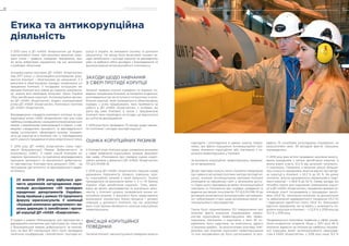 З 2010 року в ДП «НАЕК «Енергоатом» діє Кодекс
корпоративної етики. Цей документ визначає прин-
ципи етики і правила поведінки працівників, яки-
ми вони зобов’язані керуватися під час виконання
службових обов’язків.
Антикорупційна програма ДП «НАЕК «Енергоатом»
(від 2017 року) є організаційно-розпорядчим доку-
ментом Компанії і обов’язковим до виконання. З її
вимогами в обов’язковому порядку ознайомлені усі
працівники Компанії. У посадових інструкціях ке-
рівників Компанії всіх рівнів до переліку документа-
ції, знання якої необхідне, включені: Закон України
«Про запобігання корупції», Антикорупційна програ-
ма ДП «НАЕК «Енергоатом», Кодекс корпоративної
етики ДП «НАЕК «Енергоатом», Комплаєнс-політика
ДП «НАЕК «Енергоатом».
Впроваджуючи стандарти комплаєнс політики та кор-
поративної етики, НАЕК «Енергоатом» має ціль стати
найбільш інноваційною і конкурентоспроможною ком-
панією з виробництва електроенергії в Європі, з най-
вищими стандартами прозорості та відповідальності
перед суспільством, сформувати нульову толерант-
ність до корупції як в Компанії, так і у повсякденному
житті кожного працівника атомно-енергетичної галузі.
У 2019 році ДП «НАЕК Енергоатом» стало парт-
нером Всеукраїнської Мережі Доброчесності та
Комплаєнсу (UNIC). У такий спосіб Компанія за-
свідчила прихильність та прагнення впроваджувати
принципи прозорості та зрозумілості доброчесно-
го партнерства. Ключова мета діяльності UNIC – це
просування ідеї етичного та відповідального веден-
ня бізнесу.
23 жовтня 2019 року відбулася уро-
чиста церемонія нагородження пере-
можців дослідження «50 провідних
юридичних департаментів України».
Захід пройшов у рамках VII Щорічного
форуму юрисконсультів. У номінації
«Кращий комплаєнс-департамент» ви-
знано дирекцію із запобігання і проти-
дії корупції ДП «НАЕК «Енергоатом».
9 грудня у рамках Меморандуму про партнерство з
державними компаніями для підготовки до членства
у Всеукраїнській мережі доброчесності та компла-
єнсу на базі ВП «Запорізька АЕС» було проведено
тематичну конференцію: «Запобігання і протидія ко-
рупції в Україні: як змінювати систему та досягати
результату». На заході було висвітлено основні за-
сади запобігання і протидії корупції на державному
рівні та відбувся обмін досвідом з впровадження та
функціонування антикорупційного комплаєнсу.
ЗАХОДИ ЩОДО НАВЧАННЯ
У СФЕРІ ПРОТИДІЇ КОРУПЦІЇ
Загальні правила етичної поведінки та правила по-
ведінки працівників Компанії, встановлені Кодексом,
розглядаються під час вступного інструктажу із запо-
бігання корупції, який проводиться в обов’язковому
порядку з усіма працівниками, яких приймають на
роботу в ДП «НАЕК «Енергоатом», з особами, які
діють від імені Компанії, а також з працівниками
Компанії, яких переводять на посади, що відносяться
до суб’єктів декларування.
У 2019 році було проведено 73 заходи щодо навчан-
ня політикам і методам протидії корупції.
ОЦІНКА КОРУПЦІЙНИХ РИЗИКІВ
У Компанії існує політика щодо управління ризиками
у сфері виявлення корупційних ризиків. Документ
має назву «Положення про порядок оцінки коруп-
ційних ризиків у діяльності ДП «НАЕК «Енергоатом»
ПЛ-Д.0.34.656-18.
У 2019 році ДП «НАЕК «Енергоатом» першим серед
державних підприємств провело зовнішню оцін-
ку корупційних ризиків у своїй діяльності. Оцінка
проводилася на виконання вимог ч. 2 ст. 61 Закону
України «Про запобігання корупції». Тому, відпо-
відно до вимог законодавства та внутрішніх доку-
ментів, у Компанії щороку проводяться оцінки ко-
рупційних ризиків. У документі було представлено
визначення конкретних бізнес-процесів і ділових
операцій у діяльності Компанії, під час реалізації
яких існує велика ймовірність скоєння корупційних
правопорушень.
ФІКСАЦІЯ КОРУПЦІЙНОЇ
ПОВЕДІНКИ
Питання етичної і законослухняної поведінки можуть
Етика та антикорупційна
діяльність
надходити і розглядатися в рамках аналізу повідо-
млень про факти порушення Антикорупційної про-
грами, вчинення корупційних або пов’язаних з ко-
рупцією правопорушень у Компанії.
За вчинення корупційних правопорушень працівни-
ки не звільнялися.
Ділові партнери можуть легко отримати інформацію
про наявні в організації політики і методи протидії ко-
рупції, оскільки Антикорупційна програма Компанії
розміщена на офіційному сайті у загальному досту-
пі. Окрім цього, відповідно до вимог Антикорупційної
програми та Положення про порядок укладання та
ведення договорів (контрактів) ПЛ-Д.0.04.066-16 до
договорів включаються антикорупційні застережен-
ня і зобов’язання сторін щодо дотримання вимог ан-
тикорупційного законодавства.
Також було проаналізовано 102 повідомлення про
можливі факти вчинення працівниками підпри-
ємства корупційних правопорушень або право-
порушень, пов’язаних з корупцією, з яких 36 по-
відомлень було надіслано на електронну адресу
«Скринька довіри». За результатами розгляду пові-
домлень про можливі корупційні правопорушення
та інші неправомірні дії, було організовано та про-
ведено 75 службових розслідувань (перевірок), за
результатами яких 39 випадків фактів порушень
підтвердились.
У 2019 році вже вп’яте проведено анонімне анкету-
вання працівників з питань запобігання корупції, в
якому взяли участь 12,5 % від загальної чисельнос-
ті персоналу. Порівняно з минулим роком збільши-
лась кількість працівників, яким не відомо про випад-
ки корупції в Компанії, з 52,3 % до 63 %. На думку
опитаних, зросла зацікавленість керівництва у подо-
ланні корупції – з 46,6 % до 54 %. Серед заходів, які
потрібно вжити для подолання (зменшення) коруп-
ції в ДП «НАЕК «Енергоатом», працівники вказали мі-
німізацію участі посередників у процедурах закупі-
вель (45,9 %), посилення контролю за дисципліною
та забезпечення невідворотності покарання (31,3 %)
і підвищення заробітної плати (30,6 %). Зменшився
відсоток працівників, які не вірять у можливість по-
долати корупцію в Компанії, – з 22,9 % у 2018 році до
13,5 % у 2019 році.
Продовжується позитивна тенденція у сфері управ-
ління конфліктом інтересів. Якщо у 2017 році 48 %
опитаних віднесли це питання до найбільш пошире-
них порушень вимог антикорупційного законодав-
ства в НАЕК «Енергоатом», у 2018 році лише 15,3 %
ЗВІТ ПРО УПРАВЛІННЯ 3130 УПРАВЛІННЯ КОМПАНІЄЮ
 