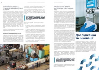 ПРОДОВЖЕННЯ ТЕРМІНУ
ЕКСПЛУАТАЦІЇ ЕНЕРГОБЛОКІВ
АЕС
Продовження терміну експлуатації енергоблоків АЕС
є однією зі стратегічних цілей ДП НАЕК «Енергоатом».
Це одна з найважливіших тенденцій сучасного етапу
розвитку світової атомної енергетики і найбільш ефек-
тивний напрямок вкладення фінансових засобів для
збереження генеруючих потужностей. У світі продо-
вження терміну експлуатації енергоблоків є пошире-
ною практикою: з діючих 448 ядерних реакторів 307
реакторів АЕС сьогодні експлуатуються 30 і більше ро-
ків, з яких 110 енергоблоків експлуатуються 40 років та
більше. Практичний досвід уже мають Великобританія,
Канада, Росія, США, Франція, Угорщина та інші країни.
У НАЕК «Енергоатом» нині продовжено терміни екс-
плуатації 11-х енергоблоків АЕС. Для цього в Компанії
створено відповідні структури, з регулюючим орга-
ном розроблена та погоджена нормативна, методич-
на та технічна документація.
Підготовка до продовження експлуатації здійснюється
за Програмами підготовки до продовження експлуата-
ції, які розробляються для кожного енергоблока окре-
мо. З метою підтвердження рівня безпеки енергобло-
ка та отримання ліцензії національного регулюючого
органу на експлуатацію енергоблока АЕС у понад-
проектний строк експлуатуюча організація виконує
комплекс робіт з підвищення безпеки та продовження
терміну експлуатації із заміною морально та фізично
застарілого обладнання зазначеного енергоблока та
проводить переоцінку безпеки з урахуванням оцінки
технічного стану та проведених модифікацій.
Необхідною умовою продовження експлуатації дію-
чих енергоблоків АЕС є реалізація заходів з підви-
щення їх безпеки та надійності. Зокрема, таких як
модернізація та реконструкція обладнання, усунен-
ня відхилень від норм та правил з безпеки та підви-
щення рівня надійності та аварійної готовності енер-
гоблоків.
Завдяки заходам з підвищення рівня безпеки, що
виконуються в рамках продовження експлуатації,
рівень безпеки енергоблоків АЕС з продовженим
терміном експлуатації є навіть вищим, ніж у інших
енергоблоків.
У 2019 році було продовжено строк
експлуатації енергоблока № 1 Хмель-
ницької АЕС та енергоблока № 3 Юж-
но-Української АЕС.
У 2020 році планується активна робота щодо підго-
товки до продовження строку експлуатації енерго-
блока № 5 Запорізької АЕС.
Дослідження
та інновації
Інноваційний розвиток є одним з пріоритетів для
атомної галузі. Динамічний розвиток атомної галузі
є однією з головних умов забезпечення енергонеза-
лежності України та стабільного зростання економі-
ки країни. Енергетична безпека країни посилюєть-
ся завдяки використанню сучасних технологій. Тому
інноваційний розвиток є одним з пріоритетів для
НАЕК «Енергоатом». Використання сучасних техно-
логій та інновацій в атомній галузі дозволять забез-
печити подальше підвищення надійності, економічну
ефективність й екологічну безпеку.
КОМПЛЕКСНА (ЗВЕДЕНА)
ПРОГРАМА ПІДВИЩЕННЯ РІВНЯ
БЕЗПЕКИ
З метою підвищення рівня безпеки експлуатації
енергоблоків атомних електростанцій та надійності
їх роботи, зменшення ризиків виникнення аварій на
атомних електростанціях під час стихійного лиха або
інших екстремальних ситуацій та підвищення ефек-
тивності управління аваріями НАЕК «Енергоатом»
реалізовує Комплексну (зведену) програму підви-
щення рівня безпеки енергоблоків атомних елек-
тростанцій України (КЗПБ), що діє до 2023 року.
Компанією організовано роботу стосовно реаліза-
ції КЗПБ, а саме забезпечено планування та фінан-
сування, відбувається постійний моніторинг стану
реалізації програми, організовано подання звітності
щодо виконання заходів програми, розроблено базу
даних щодо стану виконання заходів. У 2019 році
відбулося 5 публічних обговорень питань реалізації
КЗПБ.
Станом на 1 січня 2020 року укладено 70 контрактів
за 59 пакетами для 209 заходів.
Пріоритетні напрями КЗПБ на 2019 рік
У 2019 році пріоритетними є виконання заходів КЗПБ
на енергоблоках АЕС, що готувались до продовжен-
ня строку експлуатації, а саме енергоблок № 1 ВП
ХАЕС та енергоблок № 3 ВП ЮУАЕС, що було одні-
єю з умов Держатомрегулювання для довгостроко-
вої експлуатації цих енергоблоків. Виконання заходів
КЗПБ на цих енергоблоках значною мірою посприяло
позитивному рішенню Держатомрегулювання щодо
продовження строку експлуатації енергоблоків.
Усього в рамках реалізації КЗПБ заплановано вико-
нати 1 295 заходів (у тому числі 357 заходів, викона-
них до введення в дію КЗПБ). Станом на 1 січня
2020 року з початку реалізації КЗПБ виконано 929
заходів.
Цільове завдання з реалізації КЗПБ на
АЕС України з урахуванням заходів,
які виконані у фізичному обсязі, вико-
нано на 112 %.
Кількість заходів КЗПБ, запланованих на 2019 рік, –
123, з них:
виконано разом із достроковими 86 заходів,
дляякихзвітипогодженізДержатомрегулювання/
ДСУНС;
виконано у фізичному обсязі разом із достро-
ковими 35 заходів, для яких звіти перебувають на
розгляді в Держатомрегулювання/ДСУНС або
доопрацьовуються за їхніми зауваженнями;
виконано у фізичному обсязі разом із достро-
ковими 17 заходів, технічні рішення про введення
в експлуатацію були (ЮУАЕС-3) або будуть (піс-
ля пуску енергоблока ХАЕС-1 та завершення ви-
пробувань)направленідоДержатомрегулювання;
в обсязі 1-го етапу (виконання у частковому
обсязі) виконано 6 заходів КЗПБ.
54 ЗВІТ ПРО УПРАВЛІННЯ 55БЕЗПЕКА ТА НАУКОВО-ТЕХНІЧНА ПІДТРИМКА
 