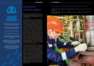 Компанія інвестує в заходи, які сприяють підви-
щенню безпеки робочих місць та зниженню рівня
виробничого травматизму. Дотримання вимог та
норм трудового законодавства України є непо-
хитним правилом.
Пріоритет збереження життя та здоров’я пра-
цівників є одним з основних принципів діяль-
ності НАЕК «Енергоатом». У 2019 році тривала
системна робота з підвищення рівня безпеки,
контролю умов та охорони праці, зокрема ско-
рочення виробничого травматизму та запобіган-
ня нещасним випадкам. Стан охорони праці в
усіх підрозділах ДП «НАЕК «Енергоатом» є задо-
вільним при стабільно низькому показнику не-
щасних випадків. Раз на два роки в усіх підрозді-
лах Компанії, в тому числі й на АЕС, проводяться
комплексні перевірки стану охорони праці. Ко-
місія складається з представників служб охо-
рони праці інших підрозділів. Завданням комісії
поряд із оцінюванням стану охорони праці є ви-
значення ефективності функціонування служб
охорони праці. Усі випадки виробничого трав-
матизму працівників НАЕК «Енергоатом» ре-
тельно розслідуються відповідно до Положення
про порядок розслідування та ведення обліку
нещасних випадків, професійних захворювань і
аварій на виробництві. За результатами розслі-
дування розробляються і виконуються відповід-
ні заходи щодо усунення причин, які призвели
до наявності нещасних випадків та запобігання
аналогічним випадкам травматизму.
У листопаді 2019 року на Рівненській АЕС відбув-
ся бенчмаркінг з питань безпеки та гігієни праці
на тему: «Сприяння сталому розвитку української
економіки шляхом зниження кількості аварій, не-
щасних випадків та професійних захворювань на
підприємствах України» та впровадження стра-
тегії «Vision Zero in Ukraine». Захід був спрямо-
ваний на пошук та впровадження найкращих
практик у галузі безпеки та гігієни праці серед
українських підприємств, а також ознайомлення
із першою глобальною превентивною стратегією
у цій галузі – «Vision Zero», або «Нульовий трав-
матизм». Ця стратегія була представлена Між-
народною асоціацією соціального забезпечення
(МОСЗ) у Сінгапурі 2017 року на XXI Всесвітньо-
му конгресі з безпеки і гігієни праці, і нині учас-
никами стратегії є вісім тисяч підприємств світу.
Суть «Vision Zero» полягає у тому, що кожному
нещасному випадку на будь-якому виробництві
можна запобігти.
Система управління
охороною праці
НАЕК «Енергоатом»
діє та вдосконалюється
відповідно до вимог:
***
***
***
***
***
OHSAS 18001:2007 «Система менеджменту
безпеки та охорони здоров’я. Вимоги»
OHSAS 18001:2010 «Система управління
гігієною та безпекою праці. Вимоги»
Постанови КМУ від 27.06.2003 № 994 «Про
затвердження Переліку заходів та засобів з
охорони праці»
Постанови КМУ від 30.11.2011 № 1232 «Порядок
проведення розслідування та ведення обліку
нещасних випадків, професійних захворювань
і аварій на виробництві»
Положення про Систему управління
охороною праці на підприємствах
електроенергетики та інших законодавчих
і нормативно-правових актів
***
Кодексу Законів про працю України
***
Закону України «Про охорону праці»
Безпечні
умови праці
СТАН ВИРОБНИЧОГО ТРАВМАТИЗМУ ТА ПРОФЗАХВОРЮВАНЬ
У 2019 році в ДП «НАЕК «Енергоатом» всього сталося 9 нещасних випадків, у тому числі пов’язаних з вироб-
ництвом – 7.
У 2019 році у ДП «НАЕК «Енергоатом» не зареєстровано смертельних і групових нещасних випадків, проф-
захворювань та аварій.
СТАЛИЙ РОЗВИТОК ЗВІТ ПРО УПРАВЛІННЯ 7776
 