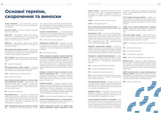 Атомна енергетика – галузь енергетики, що вико-
ристовує ядерну енергію для цілей електрифікації і
теплофікації.
ВАО АЕС (WANO) – Всесвітня асоціація операторів,
які експлуатують АЕС.
ВВЕР-1000 – водо-водяний енергетичний реактор,
теплоносієм і сповільнювачем у якому служить вода
під тиском. Електрична потужність енергоблока ста-
новить 1 000 МВт, теплова – 3 000 МВт.
ВВЕР-440 – водо-водяний енергетичний реактор
електричною потужністю 440 МВт та тепловою по-
тужністю 1 375 МВт.
ВДЕ (відновлювані джерела енергії) – джерела, що
поновлюються природним шляхом. До відновлюва-
них джерел енергії відносяться, зокрема, енергія сон-
ця, вітру та води, органічна біомаса та ін.
ВОП та ПД ДНБ - відділ охорони праці та пожежної без-
пеки Дирекції з нагляду за безпекою ДП «НАЕК «Енерго­
атом».
ВП – виробничий підрозділ.
ВЯП (відпрацьоване ядерне паливо) – особливий
вид радіоактивних ядерних матеріалів, який являє со-
бою використане (опромінене) паливо АЕС.
ГАЕС – гідроакумулююча електростанція.
ГЕС – гідроелектростанція.
Держатомрегулювання (Державна інспекція ядер-
ного регулювання України) — центральний орган
виконавчої влади, який є головним у системі цен-
тральних органів виконавчої влади з формування та
реалізації державної політики у сфері безпеки вико-
ристання ядерної енергії.
ДП – державне підприємство.
Енергоефективність – раціональне використання
енергетичних ресурсів, досягнення економічно до-
цільної ефективності використання існуючих палив-
но-енергетичних ресурсів при дійсному рівні роз-
витку техніки і технологій та дотриманні вимог до
навколишнього середовища.
ЄБРР (Європейський банк реконструкції та розвит-
ку) – міжнародний фінансово-кредитний інститут,
який надає допомогу країнам від Центральної Євро-
пи до Центральної Азії для проведення ринкових ре-
форм, активного інтегрування економік цих країн у
міжнародні господарські зв’язки.
Іонізуюче випромінювання – це випромінювання
(електромагнітне, корпускулярне), яке при взаємодії
з речовиною безпосередньо або непрямо викликає
іонізацію та збудження її атомів та молекул.
ІСУ – інтегрована система управління.
Забруднюючі речовини (ЗР) – речовини, які чинять
негативну дію на навколишнє середовище або без-
посередньо, або після хімічних змін в атмосфері, або
в поєднанні з іншими забруднюючими речовинами та
впливами.
КБ – конструкторське бюро.
КЗПБ (Комплексна (зведена) програма підвищен-
ня рівня безпеки енергоблоків АЕС України) – чин-
на програма з підвищення безпеки українських АЕС,
затверджена постановою Кабінету Міністрів України
від 7 грудня 2011 р. № 1 270. КЗПБ розроблена для
подальшої реалізації робіт з підвищення безпеки в
рамках реалізації довгострокової державної стратегії
підвищеннябезпекиенергоблоківАЕСНАЕК«Енерго­-
атом».
Коефіцієнт готовності несення номінального елек-
тричного навантаження АЕС – показник, призначе-
ний для контролю діяльності з підвищення надійності
вироблення електроенергії. Він визначає, наскільки
якісно здійснюються експлуатація, технічне обслуго-
вування і ремонт АЕС.
Комплаєнс-політика – сукупність елементів корпо-
ративної культури, організаційної структури, правил і
процедур (регламентовані внутрішніми нормативними
документами Компанії та відповідають національному
законодавству і міжнародним вимогам), що забезпе-
чують дотримання принципів комплаєнс працівниками
Компанії незалежно від займаної ними посади.
КПРАВ – комплекс з переробки радіоактивних відходів.
МАГАТЕ (Міжнародне агентство з атомної енергії) –
міжнародна організація для розвитку співпраці в га-
лузі мирного використання атомної енергії.
НКРЕКП (Національна комісія, що здійснює дер-
жавне регулювання у сферах енергетики та кому-
Основні терміни,
скорочення та виноски
нальних послуг) – державний колегіальний орган,
метою діяльності якого є державне регулювання,
моніторинг та контроль за діяльністю суб’єктів го-
сподарювання у сферах енергетики та комунальних
послуг.
НМЛОС – неметанові леткі органічні сполуки.
ОлГЕС – Олександрівська ГЕС.
ОРЕ (оптовий ринок електроенергії) України – впо-
рядкована система здійснення операцій купівлі-про-
дажу електричної енергії.
Парниковий газ (ПГ) – газ, що поглинає теплове ви-
промінювання поверхні Землі і хмар та відбиває його
назад до Землі. До основних парникових газів в ат-
мосфері Землі належать пари води (H2
O), вуглекис-
лий газ (CO2
), закис азоту (N2
O), метан (CH4
), озон
(O3
), гексафторид сірки (SF6
), гідрофторвуглець
(ГФВ) і перфторвуглероди (ПФВ).
Переробка радіоактивних відходів – технологічні
операції, спрямовані на зміну агрегатного стану і/або
фізико-хімічних властивостей радіоактивних відходів
і здійснювані для переведення їх у форми, прийнятні
для транспортування, зберігання та/або захоронення.
Поводження з радіоактивними відходами – загаль-
ний термін, що об’єднує всі види діяльності, які пов’я-
зані з обробкою, кондиціонуванням, транспортуван-
ням, зберіганням та захороненням радіоактивних
відходів.
ППО – первинна профспілкова організація.
ППР – планово-попереджувальні ремонти.
ПСЕ – продовження строку експлуатації.
ПСО – спеціальні обов’язки для забезпечення загаль-
носуспільних інтересів у процесі функціонування
ринку електричної енергії.
РАВ (радіоактивні відходи) – матеріальні об’єкти та
субстанції, активність радіонуклідів або радіоактивне
забруднення яких перевищує межі, встановлені дію-
чими нормами, за умов, що використання цих об’єктів
та субстанцій не передбачається.
Радіаційна безпека – дотримання допустимих меж
радіаційного впливу на персонал, населення та на-
вколишнє природне середовище, встановлених нор-
мами, правилами та стандартами з безпеки.
Система аварійної готовності та реагування – взає-
мопов’язаний комплекс технічних засобів і ресурсів,
організаційних, технічних та радіаційно-гігієнічних за-
ходів, які здійснює експлуатуюча організація для до-
сягнення мети аварійного реагування - попереджен-
ня або зниження радіаційного впливу на персонал,
населення та навколишнє середовище в разі аварії
на АЕС, а також надзвичайної ситуації, що може бути
нею викликана.
СОУ (Стандарт організації України) – стандарт, при-
йнятий суб’єктом стандартизації іншого рівня, ніж на-
ціональний орган стандартизації, на основі поєднання
виробничих, наукових, комерційних та інших спільних
інтересів.
ССВЯП (сухе сховище відпрацьованого ядерного
палива) – майданчик або установка, на якій здійсню-
ється сухе зберігання відпрацьованого ядерного па-
лива.
СЯП (свіже ядерне паливо) – нове паливо або не-
опромінене паливо, включаючи паливо, виготовлене
із здатних ділитися матеріалів, які отримано шляхом
переробки раніше опроміненого палива.
ТГАЕС – Ташлицька гідроакумулююча електростан-
ція.
ТЕС – теплова електростанція.
ТЕЦ – теплоелектроцентраль.
ТФУ – теплофікаційні установки.
УДЦР – Український державний центр радіочастот.
Фізичний захист – діяльність у сфері використання
ядерної енергії, спрямована на забезпечення захище-
ності ядерних установок, ядерних матеріалів, радіо-
активних відходів, інших джерел іонізуючого випромі-
нювання та на зміцнення режиму нерозповсюдження
ядерної зброї.
ЦСВЯП (Централізоване сховище відпрацьованого
ядерного палива) – проміжне сховище, яке плануєть-
ся побудувати в Чорнобильській зоні відчуження, для
зберігання відпрацьованого ядерного палива Рівнен-
ської, Южно-Української та Хмельницької АЕС.
ЯПЦ – ядерно-паливний цикл.
ДОДАТКИ84 ЗВІТ ПРО УПРАВЛІННЯ 85
 