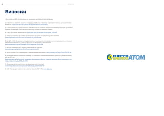 1. Донузлавська ВЕС розташована на тимчасово окупованій території Криму
2. Енергетична стратегія України на період до 2035 року «Безпека, енергоефективність, конкурентоспро-
можність» www.kmu.gov.ua/control/uk/cardnpd?docid=250250456
3. У жовтні 2019 року було створено нове Міністерство шляхом реорганізації Міненерговугілля та перейме-
нування Мінприроди: Міністерство енергетики та захисту довкілля України
4. Статут ДП «НАЕК «Енергоатом» www.atom.gov.ua/uploads/2019/statut_2019.pdf
5. Заява про політику ДП «НАЕК «Енергоатом» доступна на офіційному сайті Компанії
www.energoatom.com.ua/files/file/zayava_pro_politiku.pdf
6. Цілі ДП «НАЕК «Енергоатом» з удосконалення та розвитку інтегрованої системи управління в інтересах
забезпечення безпеки на 2020 рік доступні на офіційному сайті Компанії
www.energoatom.com.ua/uploads/2020/objectives_2020.pdf
7. Звіт про управління ДП «НАЕК «Енергоатом» за 2018 рік
www.atom.gov.ua/ua/actvts-16/zvit_pro_upravlinna-214
8. Закон України «Про поводження з радіоактивними відходами» zakon.rada.gov.ua/laws/show/255/95-вр
9. Детальний перелік соціальних гарантій, що надаються працівникам Компанії, дивіться у Нефінансовому
звіті за 2016 рік
www.atom.gov.ua/ua/actvts-16/sustainable_development-98/non_financial_reporting-99/p/nefinansovij_zvit_
naek_energoatom_za_2016_rik-3749
10. Фінансова звітність доступна на офіційному сайті Компанії
www.energoatom.com.ua/ua/actvts-16/financial_statements-126
11. Сайт Міжнародного агентства з атомної енергії (МАГАТЕ) www.iaea.org
Виноски
ДОДАТКИ86
 
