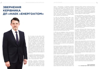 шення. І найголовніше: ці порушення призвели
лише до 5 позапланових зупинень енергоблоків,
що майже втричі менше, ніж у 2018 році, коли та-
ких зупинень було 13. Недовиробництво електро-
енергії через порушення зменшилося в 3,5 раза –
517 млн кВт.год проти 1,9 млрд кВт.год у 2018 році.
Цей обсяг менший, ніж недовироблено електро-
енергії через диспетчерські та балансові обме-
ження, встановлені оператором системи передачі
НЕК «Укренерго» для Енергоатома.
За 2019 рік Енергоатом майже вдвічі збіль-
шив фінансовий результат порівняно з плано-
вим. Минулого року чистий фінансовий резуль-
тат НАЕК  «Енерго­атом» за планом мав скласти
2,6 млрд грн, а фактично склав 4,3 млрд грн. Попри
надмірний обсяг ПСО, який забезпечив не лише
соціальні тарифи для населення, але й покрит-
тя левової частки витрат на купівлю електричної
енергії з метою компенсації технологічних втрат
на її передачу, Енергоатом успішно пройшов всі
партнерські перевірки з безпеки експлуатації ВАО
АЕС та МАГАТЕ та впевнено продовжив реаліза-
цію Комплексної (зведеної) програми підвищення
безпеки енергоблоків українських АЕС.
У 2019 році ми продовжили термін експлуатації
ще 2 енергоблоків АЕС, які отримали ліцензію
Держ­атомрегулювання на понадпроектну експлу-
атацію ще на 10 років. А також підвищили рівень
теплової потужності на енергоблоках № 4 РАЕС
та № 2 ЮУАЕС до 3 045 МВт, що стало черговим
кроком на шляху реалізації програми підвищення
потужності енергоблоків українських АЕС. Підви-
щення потужності енергоблоків з типом реактора
ВВЕР-1000 є загальносвітовою практикою. Цим
шляхом, включно з Україною, пішли практично
всі країни, де експлуатуються атомні енергоблоки
цієї конструкції.
Енергоатом впевнено продовжує реалізацію про-
екту будівництва Централізованого сховища від-
працьованого ядерного палива (ЦСВЯП), яке є
над­важливим стратегічним об’єктом, спрямованим
на повну відмову від послуг російського поста-
чальника у питаннях зберігання відпрацьованого
ядерного палива (ВЯП). Хід та темпи його будів-
ництва були високо оцінені Корпорацією закор-
донних приватних інвестицій (OPIC).
Проект будівництва ЦСВЯП тісно пов’язаний з ін-
шим напрямом, який Енергоатом продовжив реа-
лізовувати у 2019 році. Це диверсифікація ядерно-
го палива для українських АЕС. На початку грудня
2019 року під час ремонтної кампанії активну зону
енергоблока № 5 Запорізької АЕС було повністю
завантажено паливом Westinghouse, а вже напри-
кінці місяця третій енергоблок ЮУАЕС першим
отримав дозвіл на промислову експлуатацію ядер-
ного палива Westinghouse. Ця подія є довгоочіку-
ваним результатом майже 20-річної роботи, яка
дозволила Україні отримати унікальний досвід та
стати єдиною країною у світі, що експлуатує реак-
тори ВВЕР з паливом одночасно двох постачальни-
ків. Сьогодні вже 6 енергоблоків українських АЕС
працюють на паливі альтернативного постачаль-
ника, а Енергоатом та Westinghouse підтвердили
спільні наміри щодо подальшої диверсифікації по-
стачання ядерного палива в Україну.
Не менш важливими є успіхи Компанії і в питан-
нях поводження з радіоактивними відходами. Ми-
нулого року завершено введення в експлуатацію
комплексу з переробки радіоактивних відходів
(КПРАВ) – на Рівненській АЕС. Об’єкт став дру-
гим після комплексу на ЗАЕС, покликаним суттєво
удосконалити поводження з РАВ на АЕС України.
Введення в експлуатацію КПРАВ на українських
АЕС є підтвердженням успішної реалізації За-
гальнодержавної цільової програми поводження
з радіоактивними відходами та Комплексної про-
грами поводження з радіоактивними відходами у
ДП «НАЕК «Енерго­атом».
У ІІ півріччі 2019 року НАЕК «Енергоатом» звер-
нулася до уповноваженого органу управління
та Кабінету Міністрів України з проханням пе-
реглянути вартість реалізації електроенергії для
виконання ПСО, оскільки в новій моделі ринку в
Компанії з’явилися обов’язкові платежі на дис-
петчеризацію та акцизний податок на електрич-
ну енергію, які не були враховані при встанов-
ленні тарифу НКРЕКП у 2019  році (56,7 коп. за
кВт.год). Ці додаткові витрати становлять орієн-
товно 2,4 млрд грн на рік.
Окремої уваги заслуговують успіхи Компанії в на-
прямах організаційної прозорості та соціальної
відповідальності, які вчергове були визнані ба-
гатьма експертними організаціями. Так, торішній
Нефінансовий звіт Енергоатома отримав найвищі
нагороди світового конкурсу MarCom Awards, а
сама Компанія знову увійшла у ТОП-5 найбіль-
ших «зелених» енергокомпаній світу. Крім того,
Енерго­атом спільно з лідерами ядерної галузі ЄС
підписав Маніфест про економічну ефективність
енергетики та запобігання змінам клімату та став
партнером Всеукраїнської Мережі Доброчесності
та Комплаєнсу.
Ці та інші досягнення і здобутки Енергоатома є
результатом кропіткої щоденної праці колективу
Компанії, в якому кожен працівник відданий сво-
їй справі та відповідальний за свою роботу. Адже
саме ця робота забезпечує виробництво більш ніж
половини електроенергії в Україні, добробут насе-
лення та енергетичну безпеку нашої держави.
Рік, що минув, ще раз довів страте­
гічну важливість атомної галузі для
енергетичної безпеки та енергонеза­-
лежності України. У 2019 році атом-
ними електростанціями було вироб­
лено 83,2 млрд кВт·год електроенергії,
що склало понад 54,1 % у загальному
балансі виробітку електроенергії в
Україні. Усвідомлюючи високий рівень
відповідальності, атомники постійно
працювали над підвищенням рівня без-
пеки та надійності енергоблоків АЕС,
реалізовували важливі енергетичні ін-
вестиційні проекти, дбаючи про регіони
присутності та довкілля. Ми стали од-
ним із найбільших платників податків в
Україні та найбільшим роботодавцем в
енергетиці.
Усі українські АЕС перевиконали плано-
ві завдання з виробництва електроенер-
гії: Запорізька АЕС  – 102  %; Рівненська
АЕС  – 102  %; Южно-Українська АЕС –
100,6 %; Хмельницька АЕС – 102,6 %.
Позитивні показники продемонстру-
вала НАЕК «Енерго­атом» і за кількістю
порушень. В 2019 році у роботі укра-
їнських атомних електростанцій було
зареєстровано 13 порушень, що майже
вдвічі нижче, ніж у 2018 році – 22 пору­
ЗВЕРНЕННЯ
КЕРІВНИКА
ДП «НАЕК «ЕНЕРГОАТОМ»
Павло ПАВЛИШИН,
т. в. о. президента ДП «НАЕК «Енергоатом»
ЗВЕРНЕННЯ КЕРІВНИКА ДП «НАЕК «ЕНЕРГОАТОМ»6 ЗВІТ ПРО УПРАВЛІННЯ 7
 