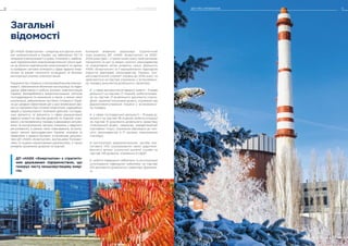 ДП «НАЕК «Енергоатом» – оператор всіх діючих атом-
них електростанцій в Україні, що забезпечує 54,1 %
генерації електроенергії в країні. Компанія є найбіль-
шим підприємством електроенергетичної галузі краї-
ни за обсягом виробництва електроенергії та однією
із провідних світових компаній у сфері ядерної енер-
гетики за рівнем технічного оснащення та безпеки
експлуатації атомних електростанцій.
Підприємствостворенозметоювиробництваелектро-
енергії, забезпечення безпечної експлуатації та підви-
щення ефективності роботи атомних електростанцій
України, безперебійного енергопостачання суб’єктів
господарювання та населення, а також, у межах своєї
компетенції, забезпечення постійної готовності Украї-
ни до швидких ефективних дій у разі виникнення ава-
рій на підприємствах атомної енергетики, радіаційних
аварій у промисловості. Компанія здійснює господар-
ську діяльність та діяльність у сфері використання
ядерної енергії на підставі дозволів та ліцензій, отри-
маних у встановленому порядку в державних регулю-
ючих та контролюючих органах (зокрема, з ядерного
регулювання), в рамках своїх повноважень, встанов-
лених чинним законодавством України, нормами та
правилами з ядерної безпеки, установчими докумен-
тами ДП «НАЕК «Енергоатом», внутрішніми Положен-
нями та іншими нормативними документами, а також
умовами зазначених дозволів та ліцензій.
Загальні
відомості
ДП «НАЕК «Енергоатом» є стратегіч-
ним державним підприємством, що
генерує чисту низьковуглецеву енер-
гію.
Компанія впевнено реалізовує Стратегічний
план розвитку ДП «НАЕК «Енергоатом» на 2020-
2024 роки (далі – Стратегічний план), який визначає
пріоритети та цілі (у межах чинного законодавства
та нормативних актів) розвитку галузі. Діяльність
НАЕК «Енергоатом» та її відокремлених підрозділів
повністю відповідає законодавству України, чин-
ній Енергетичній стратегії України до 2035 року2
та
здійснюється на підставі отриманих у встановлено-
му порядку документів дозвільного характеру:
у сфері використання ядерної енергії – 5 видів
діяльності на підставі 17 ліцензій, роботи/опера-
ції на підставі 21 дозвільного документа (серти-
фікат, окремий письмовий дозвіл), отриманих від
Держатомрегулювання України у встановлено-
му порядку;
у сфері господарської діяльності – 19 видів ді-
яльності на підставі 38 ліцензій, роботи/операції
на підставі 51 документа дозвільного характеру
(спеціальний дозвіл, свідоцтво, акредитаційний
сертифікат тощо), отриманих відповідно до чин-
ного законодавства в 17 органах ліцензування
(нагляду);
експлуатація радіоелектронних засобів ана-
логового УКХ (ультракороткі хвилі) радіотеле-
фонного зв’язку сухопутної рухомої служби на
підставі 146 дозволів, отриманих в УДЦР;
роботи підвищеної небезпеки та експлуатація
устаткування підвищеної небезпеки на підставі
219 документів дозвільного характеру Держпра-
ці.
ЗВІТ ПРО УПРАВЛІННЯ 11ПРО КОМПАНІЮ10
 