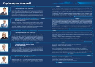 Народився 8 квітня 1967 р. у смт Орєшноє Манського району Красноярського краю, Росія. Гро-
мадянинУкраїни.ЗавершившислужбувЗбройнихСилах,навчавсявОдеськомуполітехнічному
інституті за спеціальністю «Атомні електростанції та установки». Закінчив навчання у 1992 році.
У березні 1992 р. прийнятий на роботу оператором реакторного відділення реакторного
цеху № 2 Рівненської АЕС. Працював інженером з експлуатації реакторного устаткування
реакторного цеху № 2, провідним інженером з керування реактором реакторного цеху № 2.
Народилася 1 грудня 1962 р. в м. Київ. Громадянка України. У 1985 р. закінчила Київський
автомобільно-дорожній інститут за спеціальністю «Економіка і організація автомобіль-
ного транспорту», отримавши кваліфікацію інженера-економіста. Трудову діяльність
розпочала в червні 1984 р. економістом нормативно-дослідного відділу Центрального
конструкторського технологічного і нормативно-дослідного бюро Мінавтотранспор-
ту Азербайджанської Республіки. Працювала на різних посадах у комерційних та дер-
жавних підприємствах. У 2003-2006 рр. та 2010-2013 рр. працювала на керівних поса­
дах  ДК «Укртрансгаз» НАК «Нафтогаз України»: начальник фінансового управління,
Народився 10 жовтня 1958 р. у с. Волове Бобркського району Львівської області. Громадя-
нин України. У 1983 р. закінчив Московський інженерно-фізичний інститут за спеціальністю
«Атомні електростанції та установки». У 1985-1987 рр. працював старшим інженером управ-
ління реактором реакторного цеху ІІ черги Ленінградської АЕС.
1987-2002 рр. – працював на Хмельницькій АЕС, де пройшов шлях від старшого інженера з
управління реактором реакторного цеху до начальника реакторного цеху.
Народився 27 лютого 1954 р. у с. Плоске Свалявського району Закарпатської області.
Громадянин України. З 1973 до 1976 р. служив у військово-морському флоті на атомно-
му підводному човні. У 1982 р. з відзнакою закінчив Одеський політехнічний інститут за
спеціальністю «Атомні електростанції та установки», отримав кваліфікацію інженера-те-
плоенергетика. Працював у ВП «Запорізька АЕС» – пройшов трудовий шлях від інженера
цеху наладки і випробування до генерального директора.
Народилася 11 грудня 1956 р. у с. Петруші Ріпкинського району Чернігівської області.
Громадянка України. У 1981 р. закінчила Українську сільськогосподарську академію за
спеціальністю «Бухгалтерський облік у сільському господарстві». Працювала на керівних
посадах у державних та комерційних підприємствах.
Керівництво Компанії
ПАВЛИШИН ПАВЛО ЯРЕМОВИЧ
ДЕПЕЛЯН АНЖЕЛА МАРТІРОСІВНА
БІЛЕЙ ДАНКО ВАСИЛЬОВИЧ
ВАШЕТІНА НАТАЛІЯ ВІТАЛІЇВНА
Т. в. о. президента ДП «НАЕК «Енергоатом»
Т. в. о. віце-президента ДП «НАЕК «Енергоатом»
Генеральний інспектор – директор з безпеки
ДП «НАЕК «Енергоатом»
Головний бухгалтер ДП «НАЕК «Енергоатом»
З 1998 р. – на керівних посадах: начальник зміни реакторного цеху № 2, заступник начальника навчально-трену-
вального центру (НТЦ), начальник НТЦ, заступник головного інженера з експлуатації блоків № 3, 4 ВП «Рівненська
АЕС», заступник головного інженера з підготовки персоналу – начальник НТЦ.
Наказом президента НАЕК «Енергоатом» від 11 червня 2012 р. № 301-К призначений на посаду генерального ди-
ректора ВП «Рівненська АЕС».
З 5 грудня 2019 р. приступив до тимчасового виконання обов’язків президента ДП «НАЕК «Енергоатом» на під-
ставі розпорядження КМУ від 04.12.2019 № 1195-р, наказу Мінекоенерго України від 05.12.2019 № 896-о та наказу
ДП «НАЕК «Енергоатом» від 05.12.2019 № 1510-к «Про тимчасове виконання обов’язків президента ДП  «НАЕК «Енерго­
атом». Присвоєно звання «Заслужений енергетик України».
заступник директора з питань економіки та фінансів, директор департаменту з фінансово-економічних питань,
головний економіст.
2006-2008 рр. – заступник директора з фінансів та директор з фінансів виконавчої дирекції з економіки та фінан-
сів ДП «НАЕК «Енергоатом».
З липня 2013 р. – директор з фінансів та бюджетування ДП «НАЕК «Енергоатом».
У липні 2016 року зайняла перше місце в номінації «Найкращий фінансовий директор в секторі економіки «Гене-
рація електроенергії» за версією журналу «ТОП-100. Рейтинг найкрупніших».
Нагороджена нагрудними знаками «Відмінник атомної енергетики» та «Почесний працівник атомної енергетики».
2002-2003 рр. – працював на різних посадах у Дирекції ДП «НАЕК «Енергоатом» –директор департаменту з керування
ресурсом дирекції з керування ресурсом та зняття з експлуатації, начальник відділу з управління ресурсом департамен-
ту зняття з експлуатації та управління ресурсом дирекції з управління ресурсом і зняття з експлуатації, начальник від-
ділу продовження строку експлуатації департаменту управління строком служби дирекції з продовження експлуатації.
2003-2005 рр. – черговий технічного керівника пускової групи систем і обладнання реакторного відділення
АЕС «Тяньвань».
2005-2009 рр. – заступник директора з продовження експлуатації з модернізації виконавчої дирекції з виробництва
ДП «НАЕК «Енергоатом», а з грудня 2009 року – виконавчий директор з виробництва ДП «НАЕК «Енергоатом».
Нагороджений нагрудними знаками «Відмінник атомної енергетики», «Почесний працівник атомної енергетики» та
«Заслужений працівник атомної енергетики».
1996-2000 рр. – генеральний директор ВП «Запорізька АЕС» НАЕК «Енергоатом».
2000-2002 рр. – директор з якості НАЕК «Енергоатом».
2002-2003 рр. – директор з виробництва – заступник керівника експлуатуючої організації НАЕК «Енергоатом».
2003 р. – технічний директор, заступник керівника експлуатуючої організації НАЕК «Енергоатом».
З грудня 2003 р. обіймає посаду генерального інспектора – директора з безпеки НАЕК «Енергоатом».
Кандидат технічних наук. Відмінник енергетики України, Почесний працівник атомної енергетики, Заслужений
працівник атомної енергетики. Лауреат Державної премії України в галузі науки і техніки у 2014 році за роботу
«Комплекс методів та заходів забезпечення безпечної експлуатації та ефективності АЕС України».
1999-2003 рр. – головний бухгалтер НАЕК «Енергоатом».
2003-2005 рр. – головний бухгалтер ТОВ «Валєнсьє», ТОВ «Фінансові інвестиції».
З лютого 2005 р. – головний бухгалтер НАЕК «Енергоатом».
Відмінник атомної енергетики. Почесний працівник атомної енергетики.
КРАВЕЦЬ ВАЛЕРІЙ АНАТОЛІЙОВИЧ
Т. в. о. першого віце-президента – технічного директора
ДП «НАЕК «Енергоатом»
 