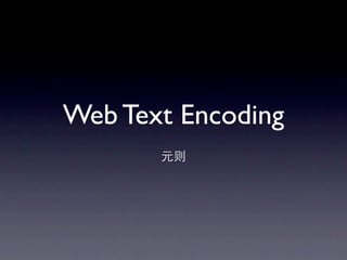 Web Text Encoding
       元则
 