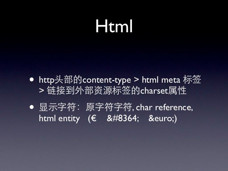 Web Encoding 元则