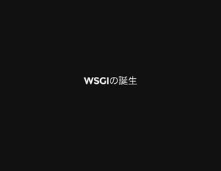 WSGIの誕生WSGIの誕生
 