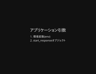 アプリケーション引数アプリケーション引数
環境変数(env)1.
start_responseオブジェクト2.
 