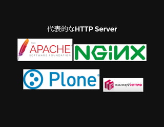 代表的なHTTP Server代表的なHTTP Server
 