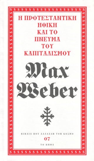 Weber max -Η προτεσταντική ηθική και το πνεύμα του καπιταλισμού