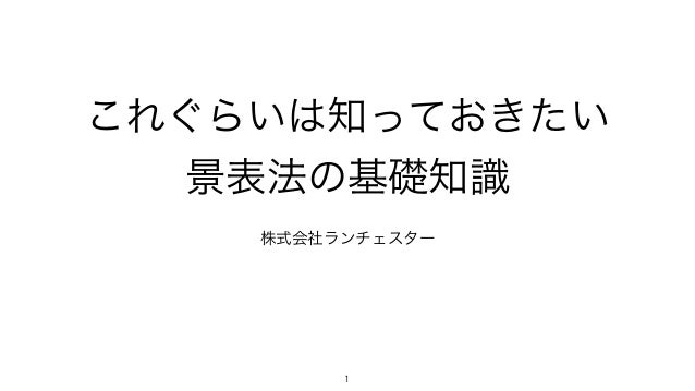 Web Essense これぐらいは知っておきたい景表法の基礎知識