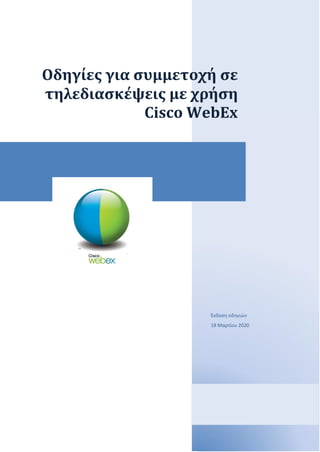 Οδηγίες για συμμετοχή σε
τηλεδιασκέψεις με χρήση
Cisco WebEx
Έκδοση οδηγιών
18 Μαρτίου 2020
 