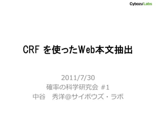 CRF を使ったWeb本文抽出

     2011/7/30
   確率の科学研究会 #1
 中谷 秀洋＠サイボウズ・ラボ
 