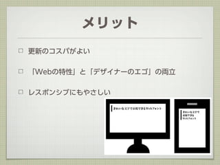 メリット
更新のコスパがよい


「Webの特性」と「デザイナーのエゴ」の両立


レスポンシブにもやさしい
 
