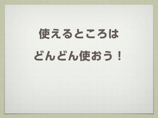 使えるところは

どんどん使おう！
 