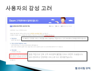 사용자의 감성 고려웹 라이팅 규칙