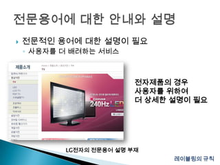 전문적인 용어에 대한 설명이 필요사용자를 더 배려하는 서비스전문용어에 대한 안내와 설명전자제품의 경우사용자를 위하여더 상세한 설명이 필요LG전자의 전문용어 설명 부재레이블링의 규칙