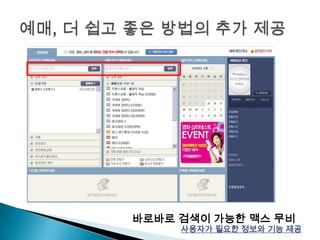 예매, 더 쉽고 좋은 방법의 추가 제공바로바로 검색이 가능한 맥스 무비사용자가 필요한 정보와 기능 제공