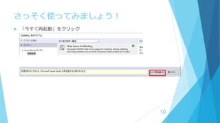 さっそく使ってみましょう！
 「今すぐ再起動」をクリック
10
 