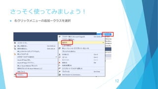 さっそく使ってみましょう！
 右クリックメニューの追加ークラスを選択
12
 