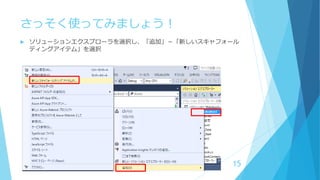 さっそく使ってみましょう！
 ソリューションエクスプローラを選択し、「追加」－「新しいスキャフォール
ディングアイテム」を選択
15
 