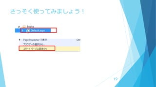 さっそく使ってみましょう！
19
 
