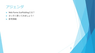 アジェンダ
 Web Forms Scaffoldingとは？
 さっそく使ってみましょう！
 参考情報
2
 