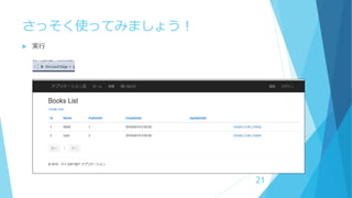 さっそく使ってみましょう！
 実行
21
 