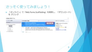 さっそく使ってみましょう！
 「オンライン」で「Web Forms Scaffolding」を検索し、「ダウンロード」
を クリック
8
 