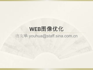 WEB图像优化 唐友华 youhua@staff.sina.com.cn 