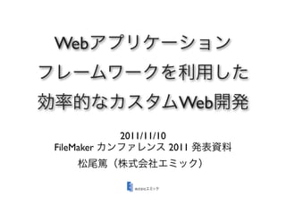 Web


                           Web
            2011/11/10
FileMaker                2011
 