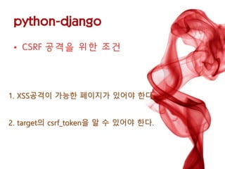 1.XSS공격이 가능한 페이지가 있어야 한다. 
2.target의 csrf_token을 알 수 있어야 한다.  