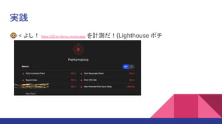 実践
🐵 < よし！ https://22-si-demo.vercel.app/ を計測だ！(Lighthouse ポチ
 