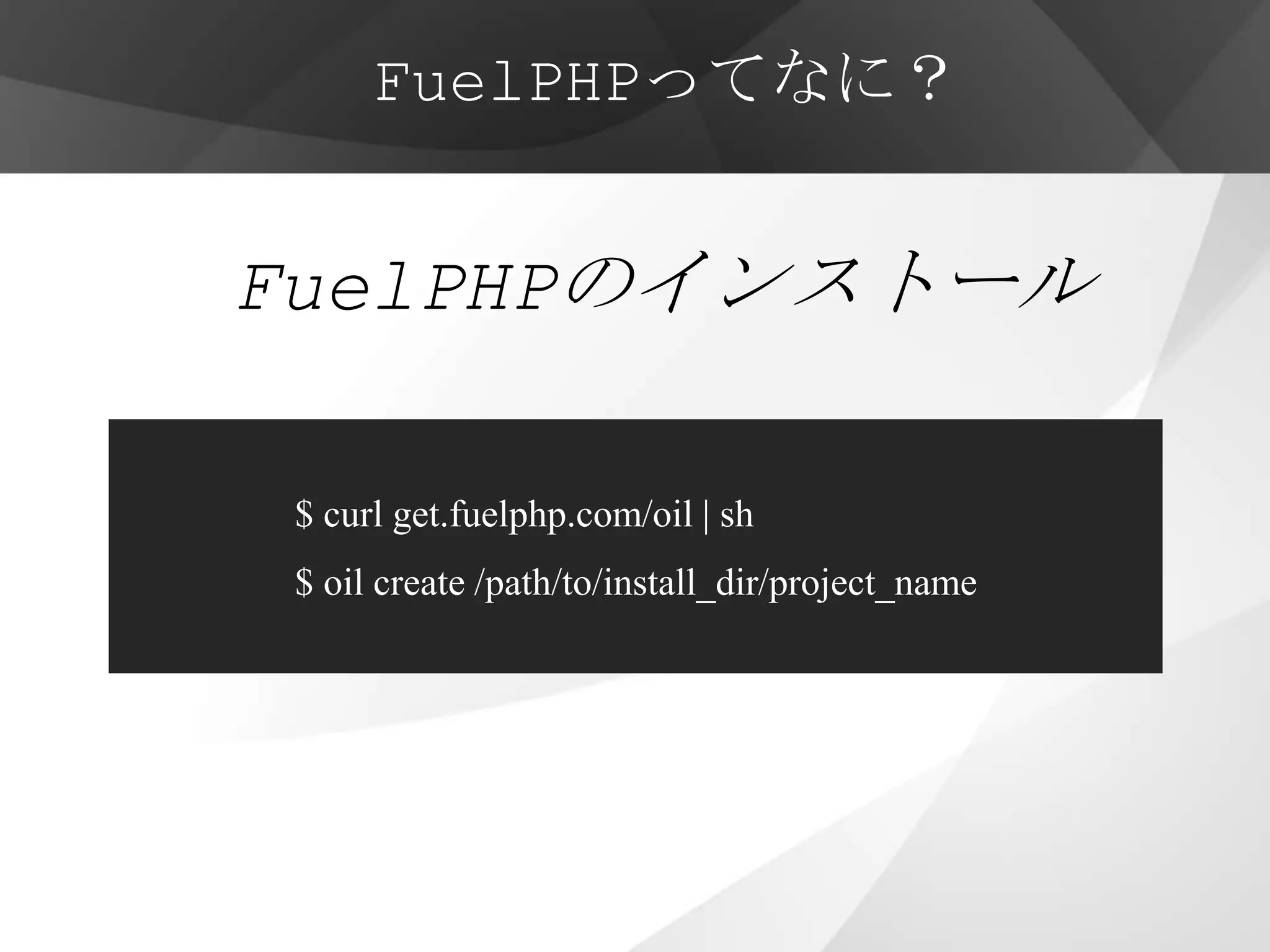 FuelPHPってなに？


FuelPHPのインストール

 $ curl get.fuelphp.com/oil | sh
 $ oil create /path/to/install_dir/project_name
 