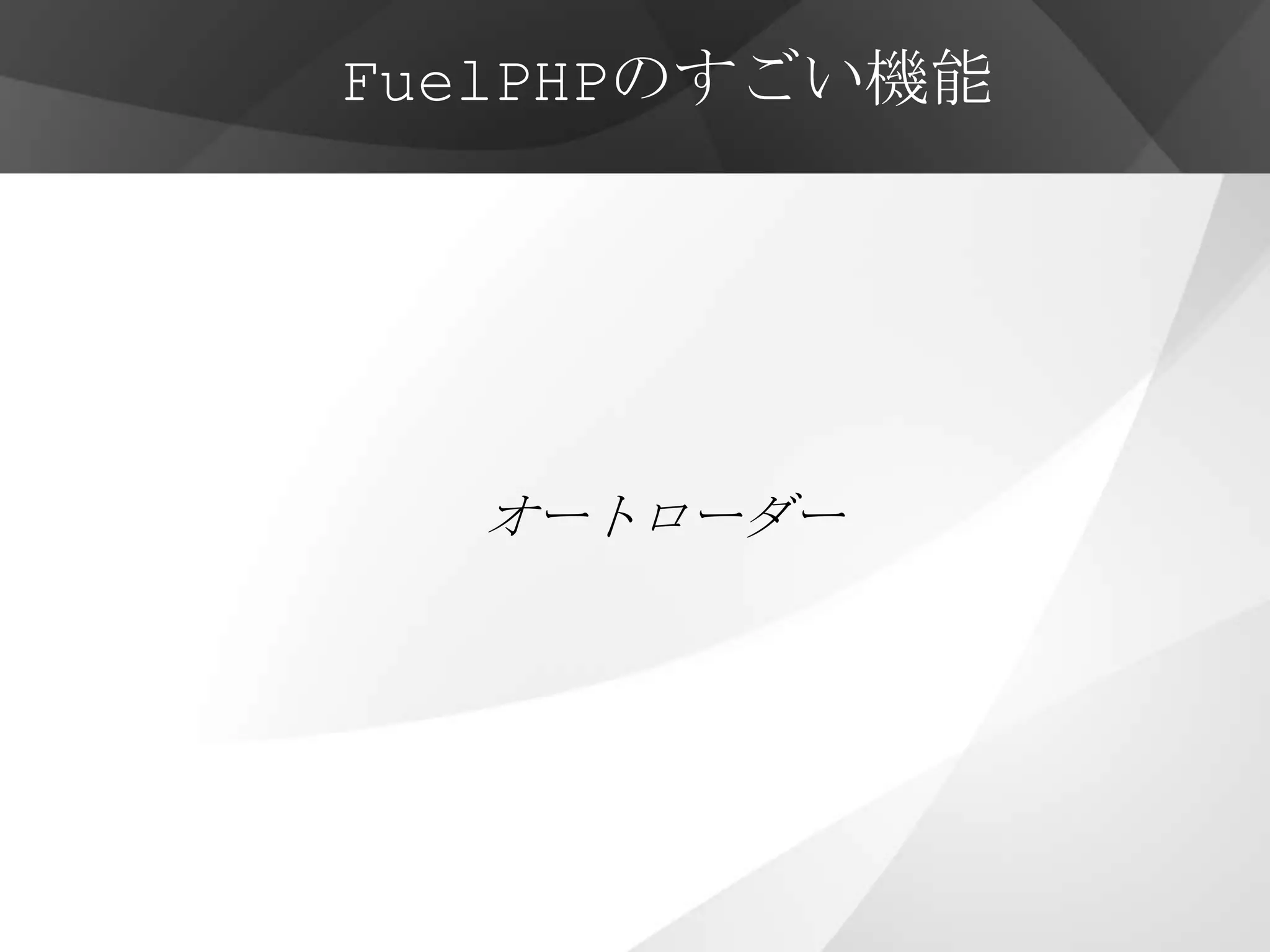 FuelPHPのすごい機能




  オートローダー
 