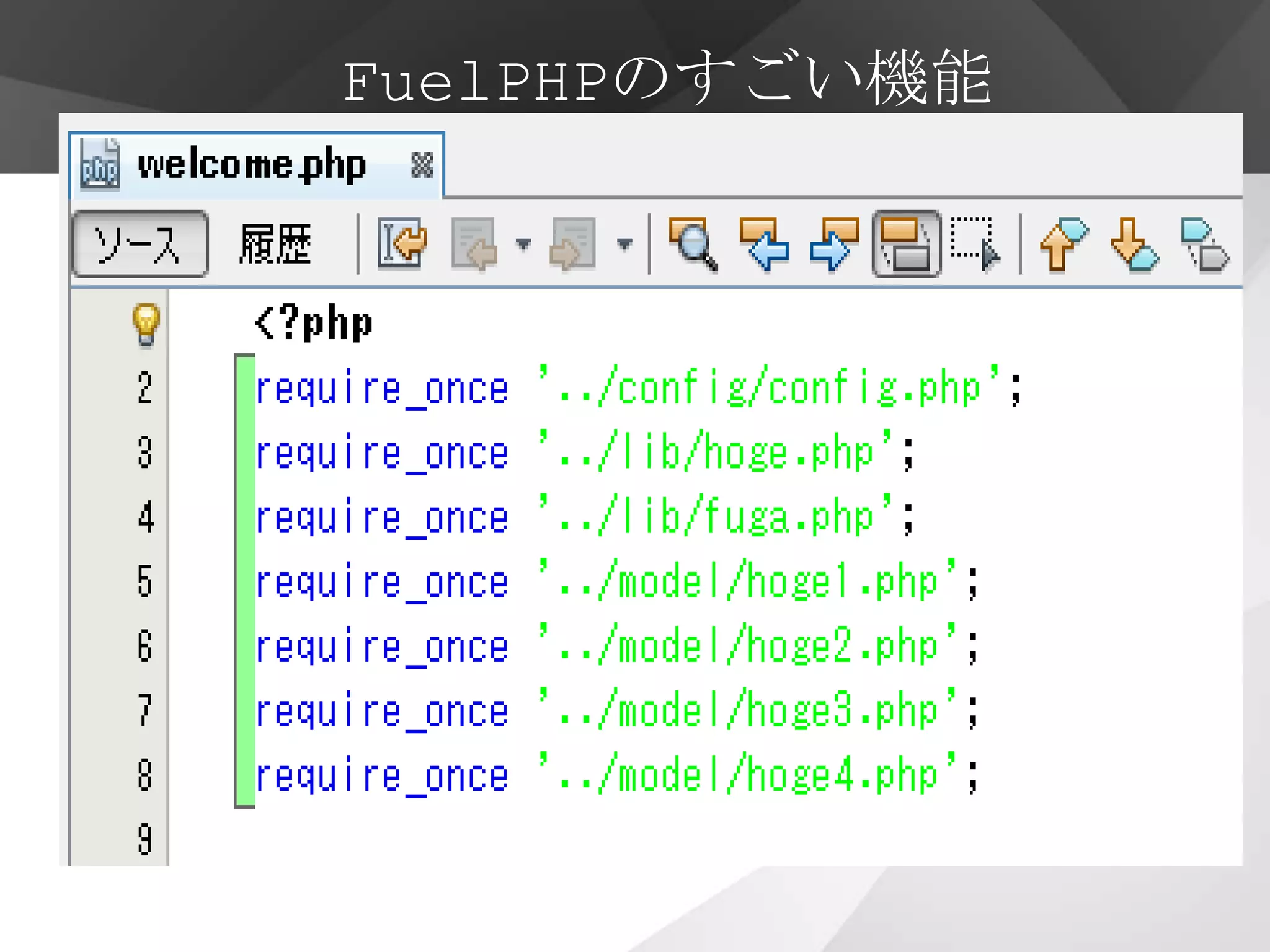 FuelPHPのすごい機能


       オートローダー
・クラスを自動的に読み込む（自作したクラスも）
・使われる時に必要なクラスだけ読み込む
・ただし…
 ・ファイル名とフォルダ名はすべて小文字
・クラスは最初の文字のみ大文字でその他は小文字
・クラス名の中のアンダースコア（_）はフォルダ区切り
 
