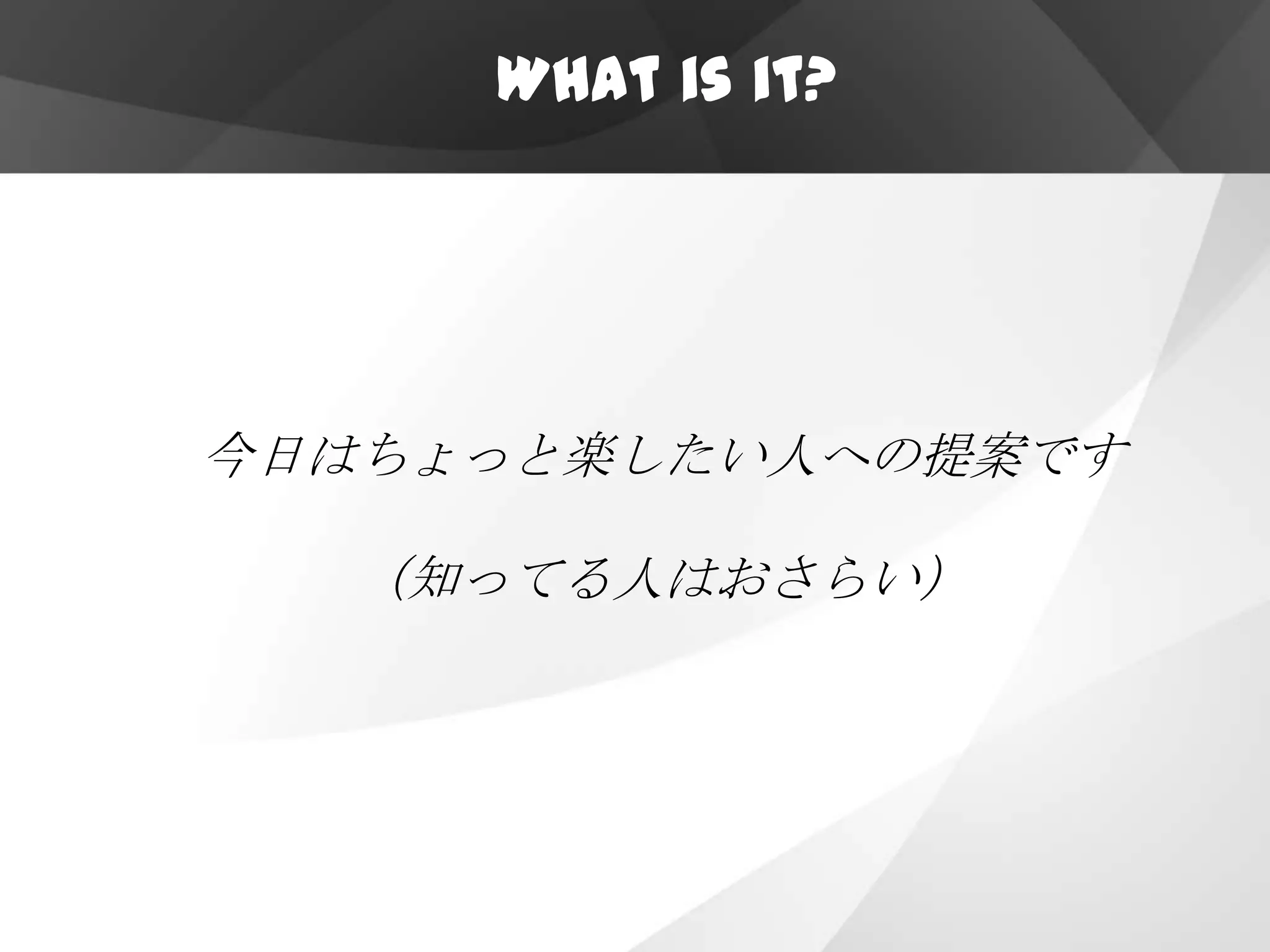 What is it?




今日はちょっと楽したい人への提案です

  （知ってる人はおさらい）
 
