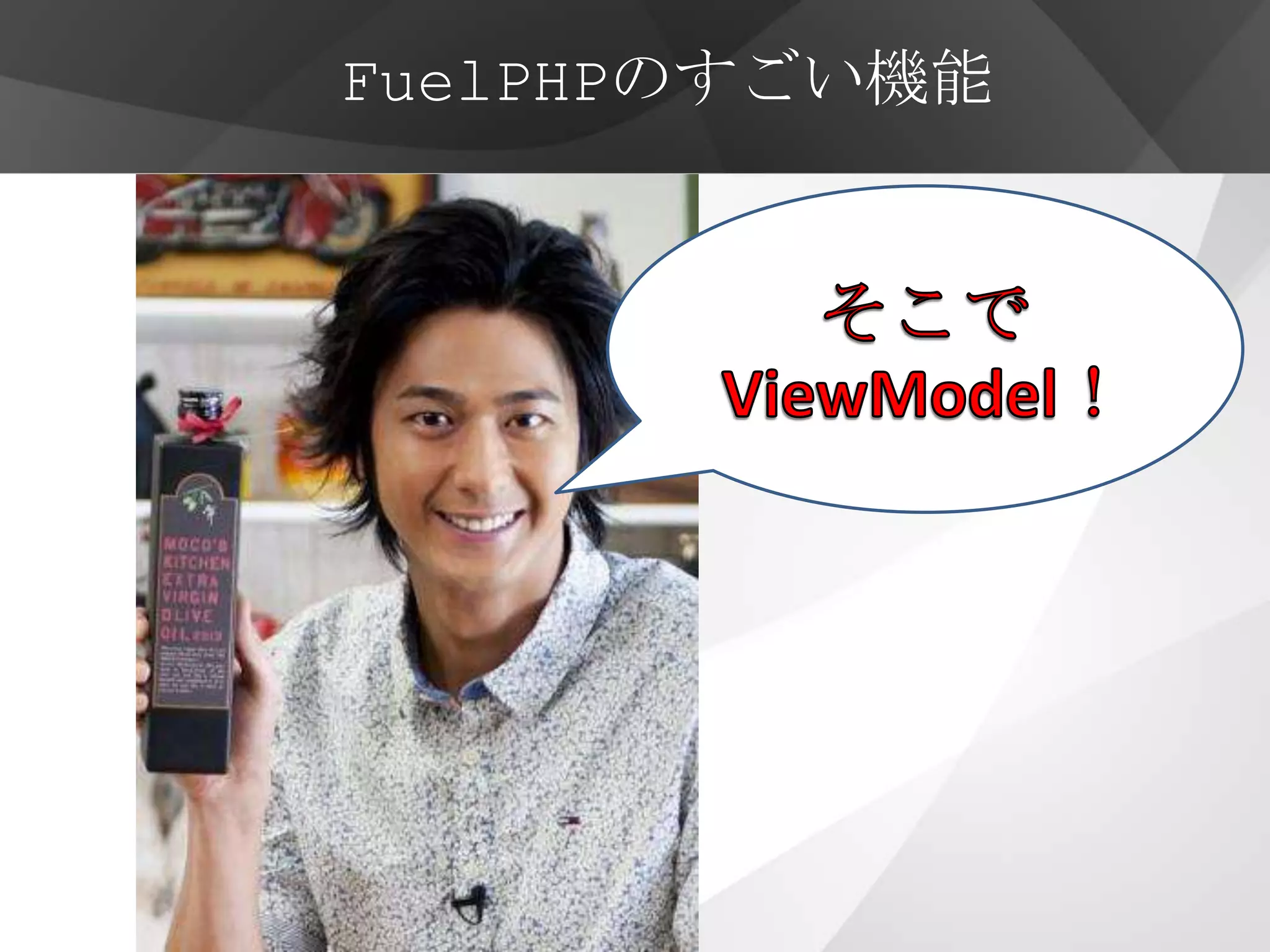 FuelPHPのすごい機能
 